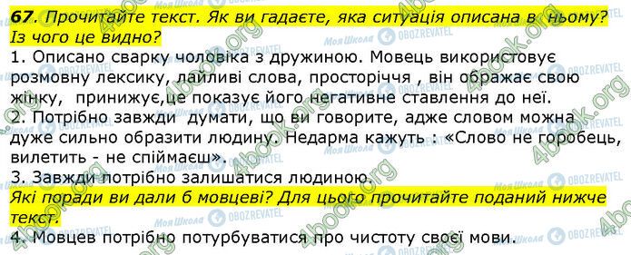 ГДЗ Українська мова 9 клас сторінка 67